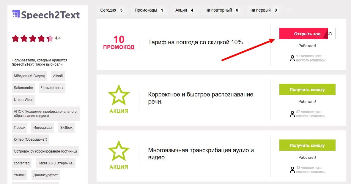 Промокоды Speech2Text на скидку