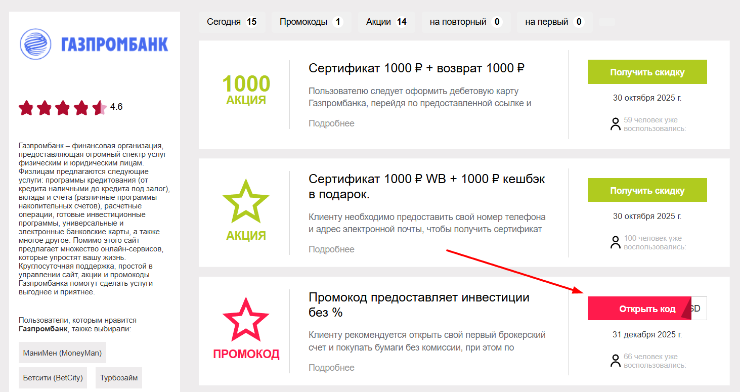 промокоды Газпромбанк