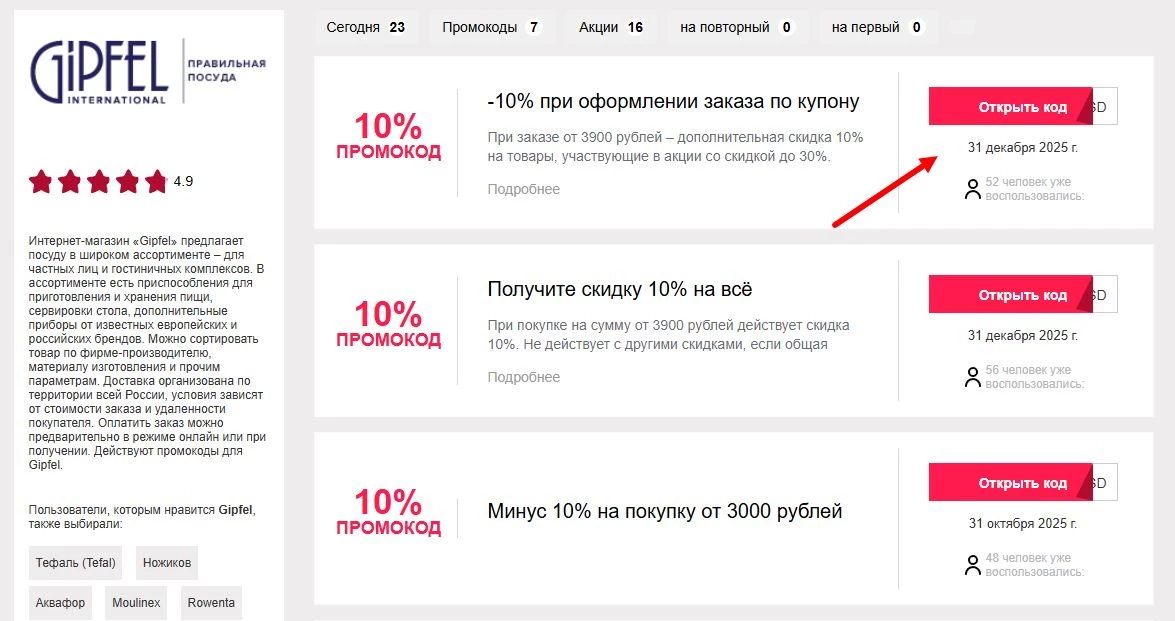 промокоды Gipfel на скидку