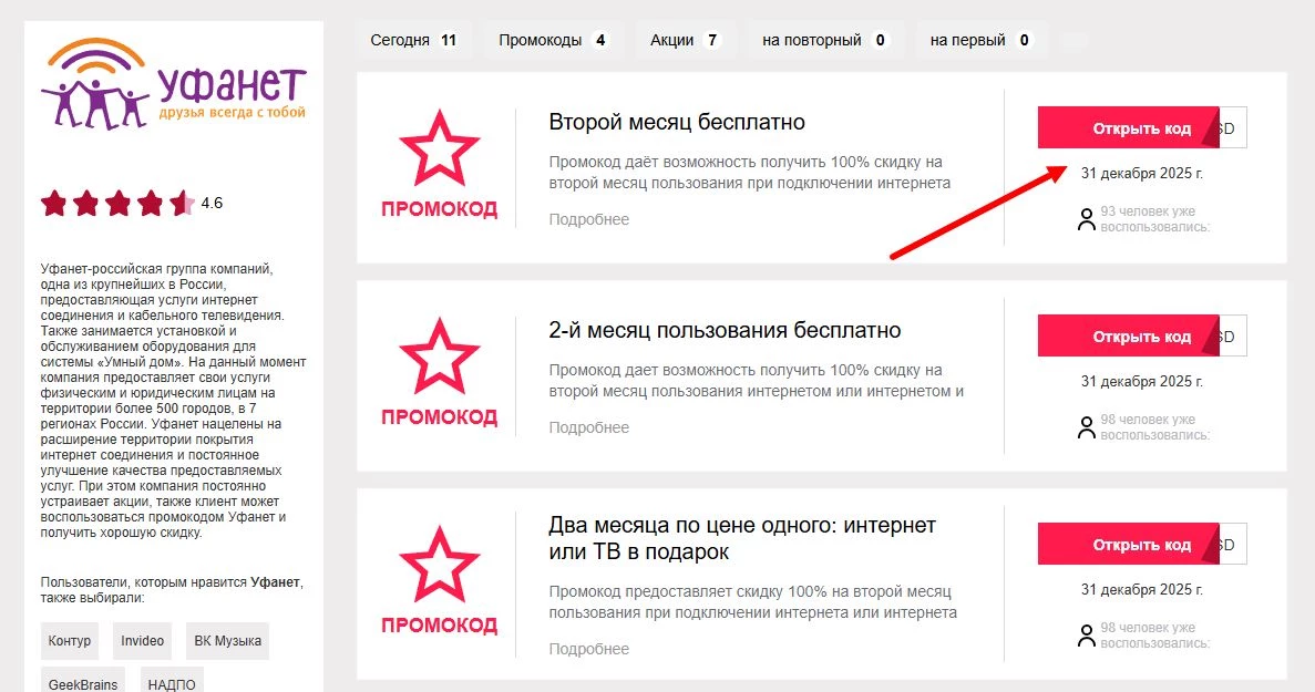 промокоды уфанет на скидку