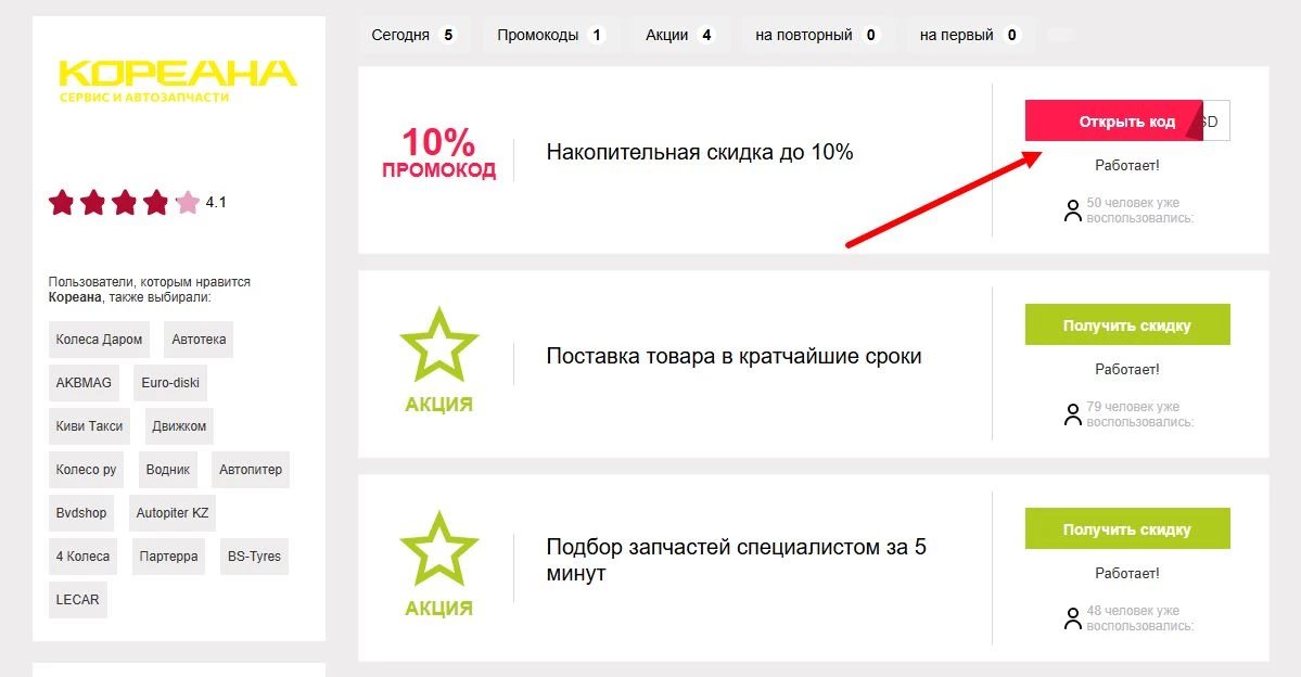 промокоды кореана