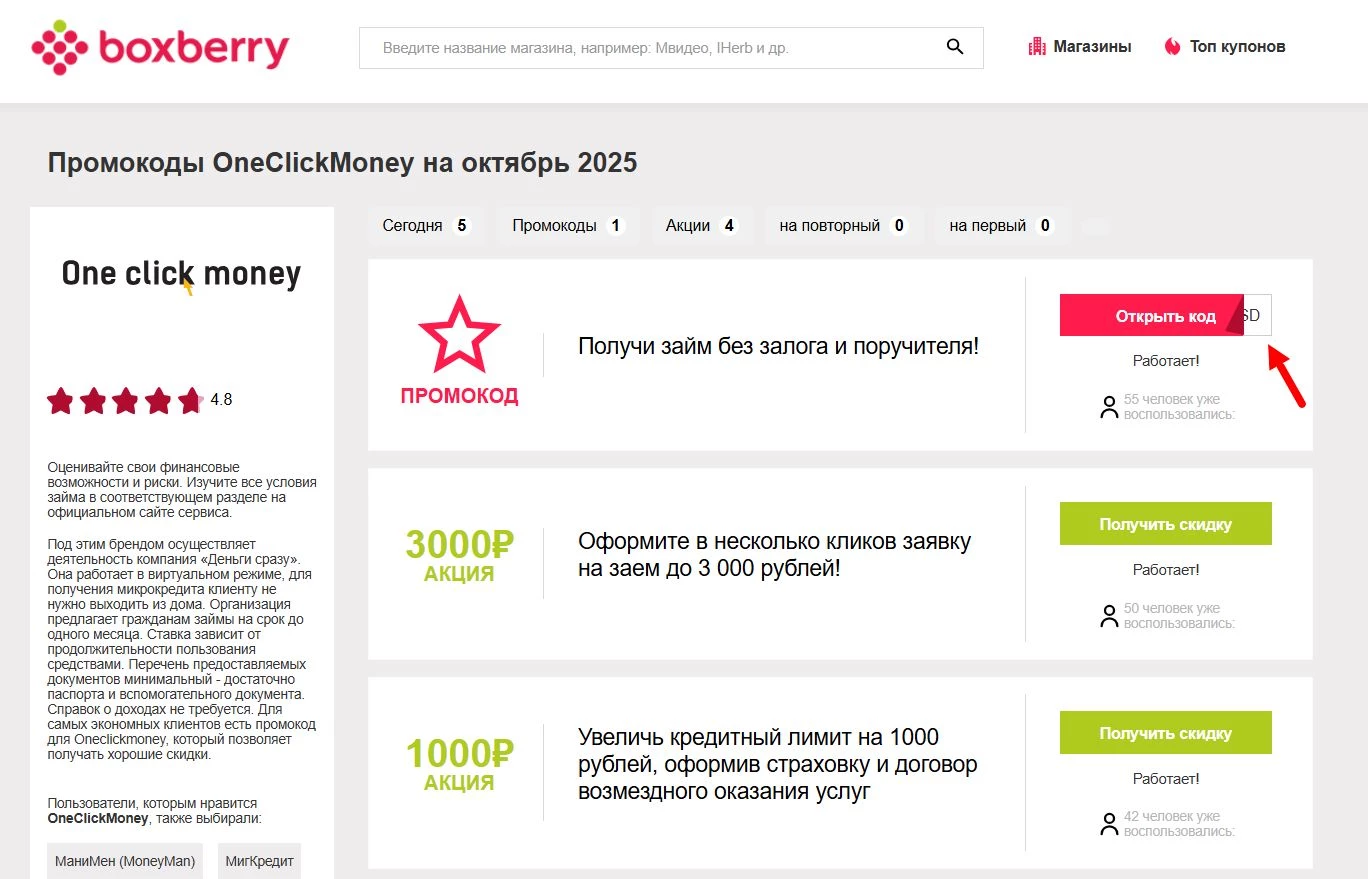 Промокоды Oneclickmoney