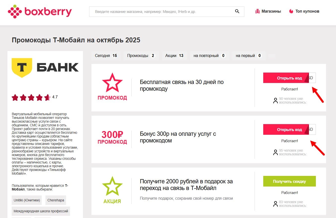 Промокоды Тиньков Мобайл