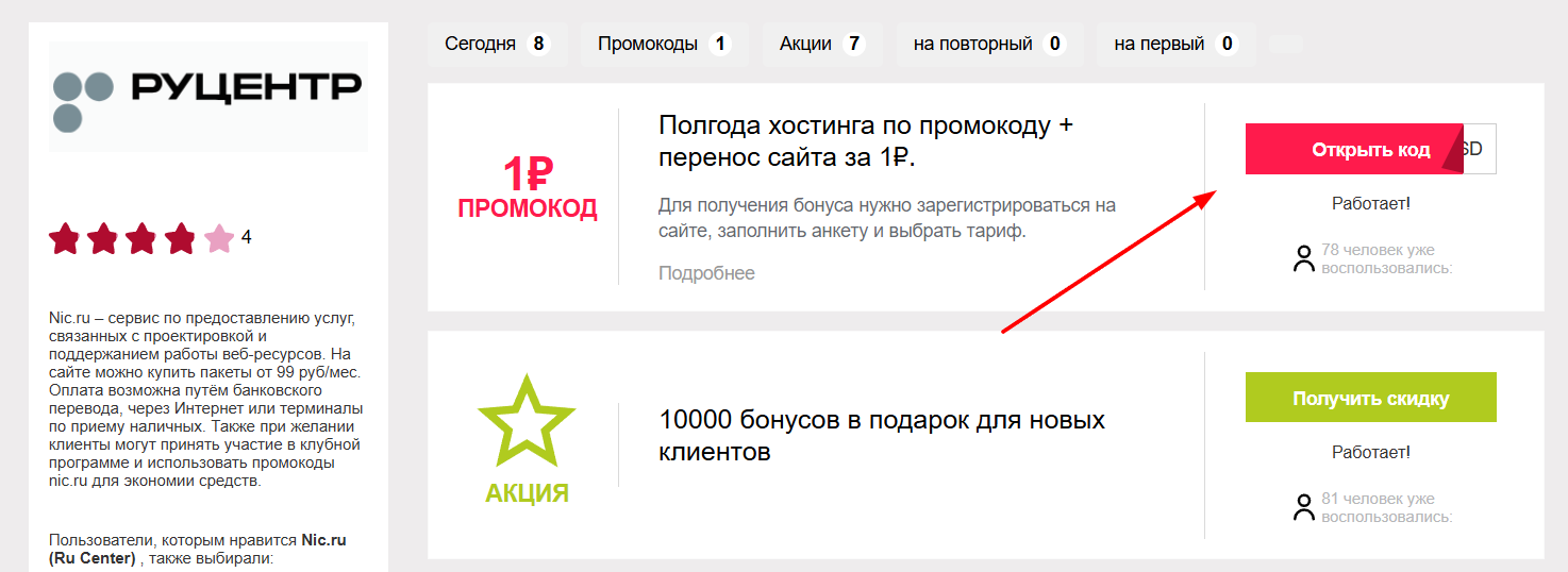 промокоды Ник ру