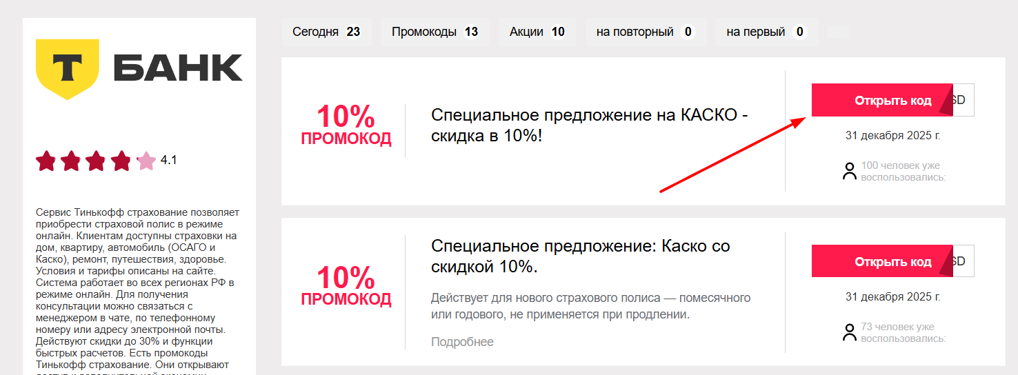 промокоды Т-Банк Страхование