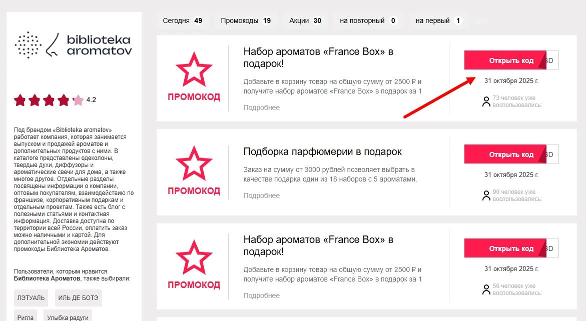 промокоды Библиотека Ароматов на первый заказ