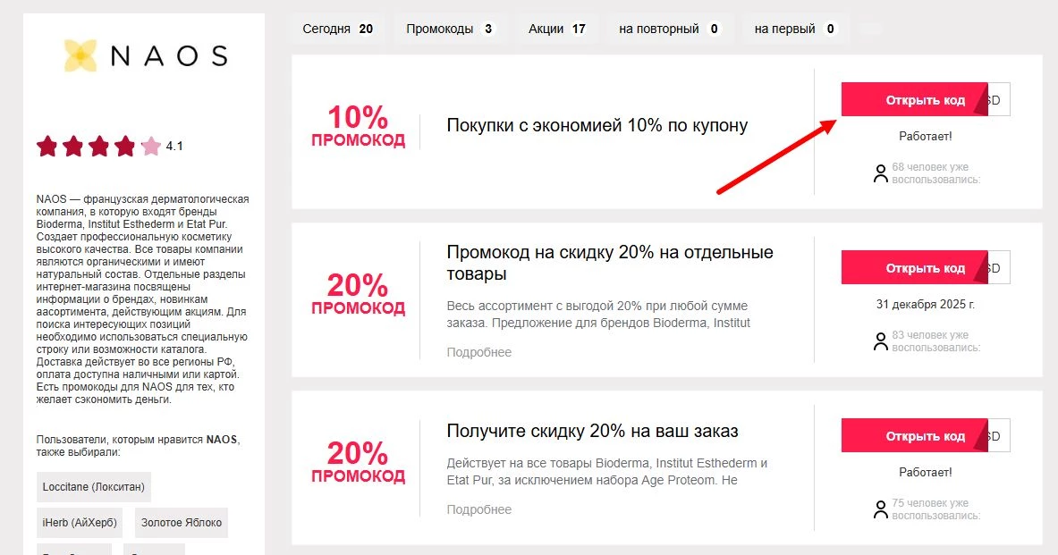 промокоды NAOS на первый заказ