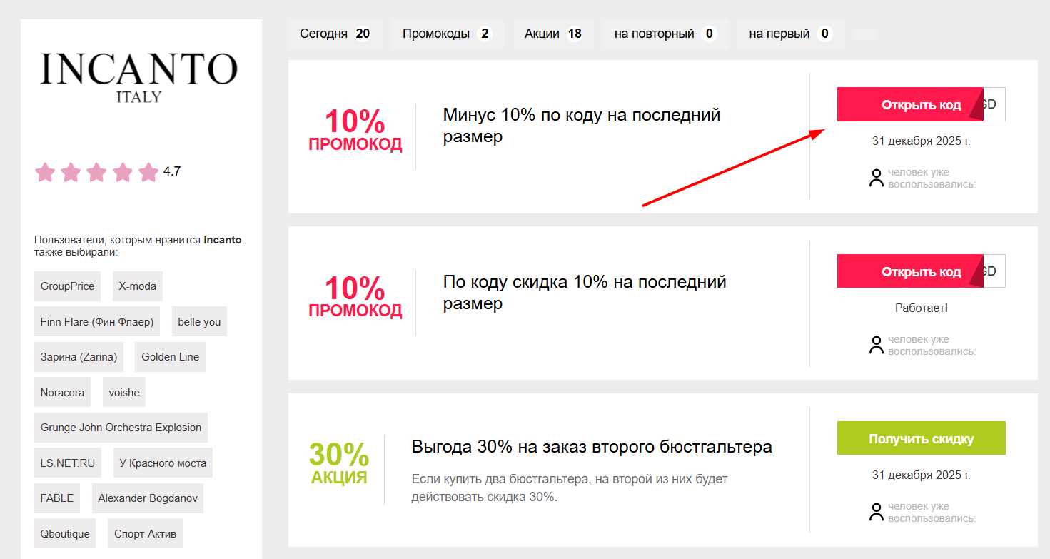 промокоды на скидку в Инканто
