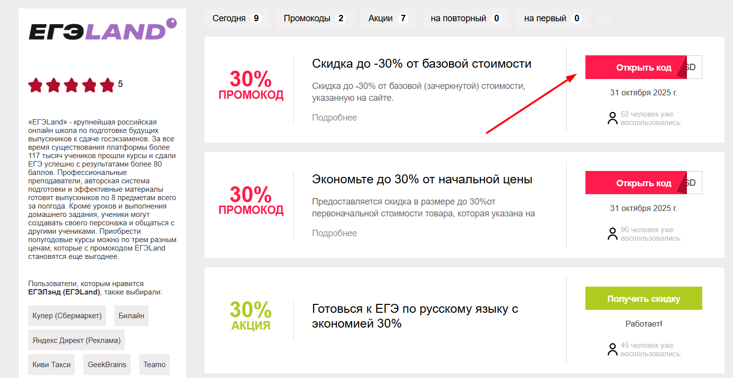 промокоды на скидку в Егэленд
