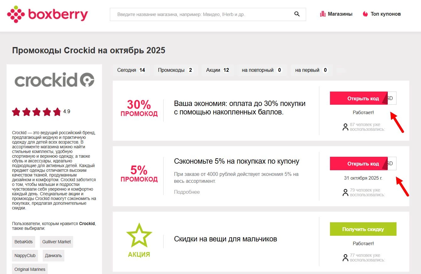 Промокоды Crockid