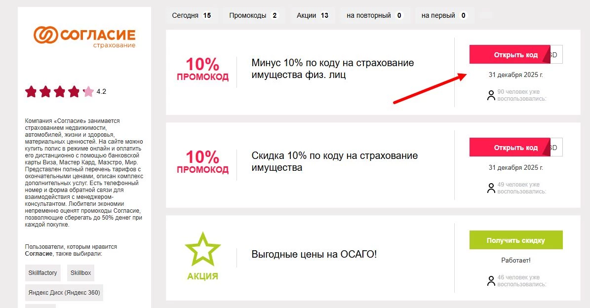 промокоды Согласие на скидку