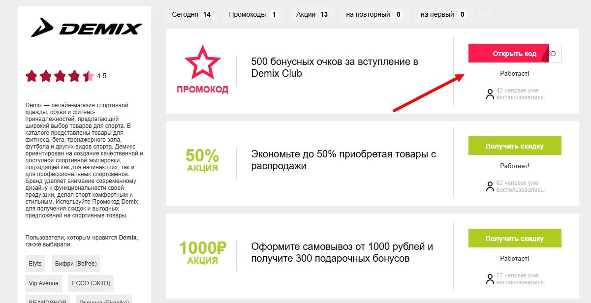 промокоды Demix на покупку