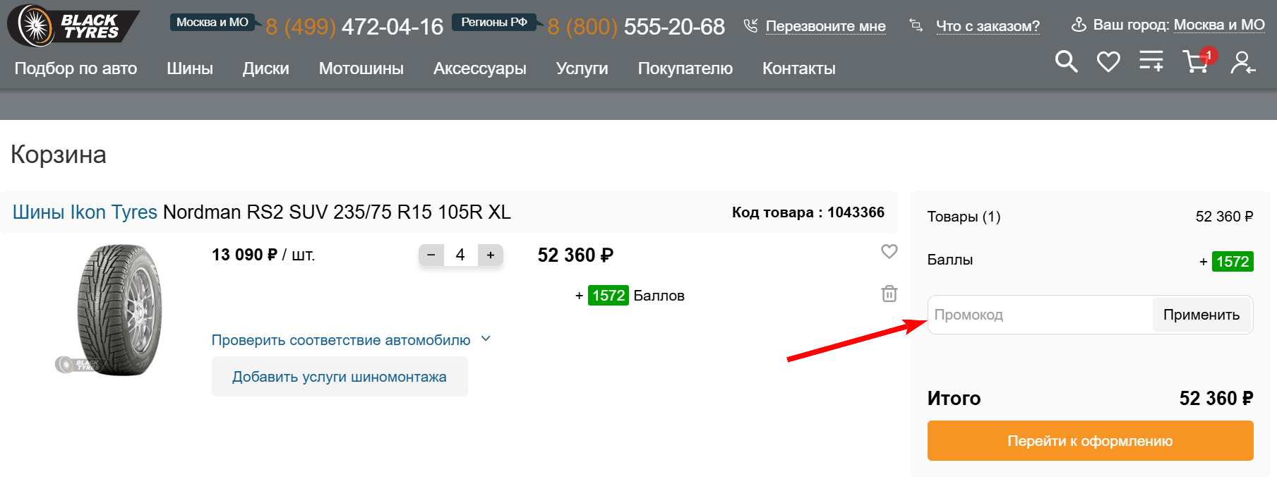Промокоды Black Tyres