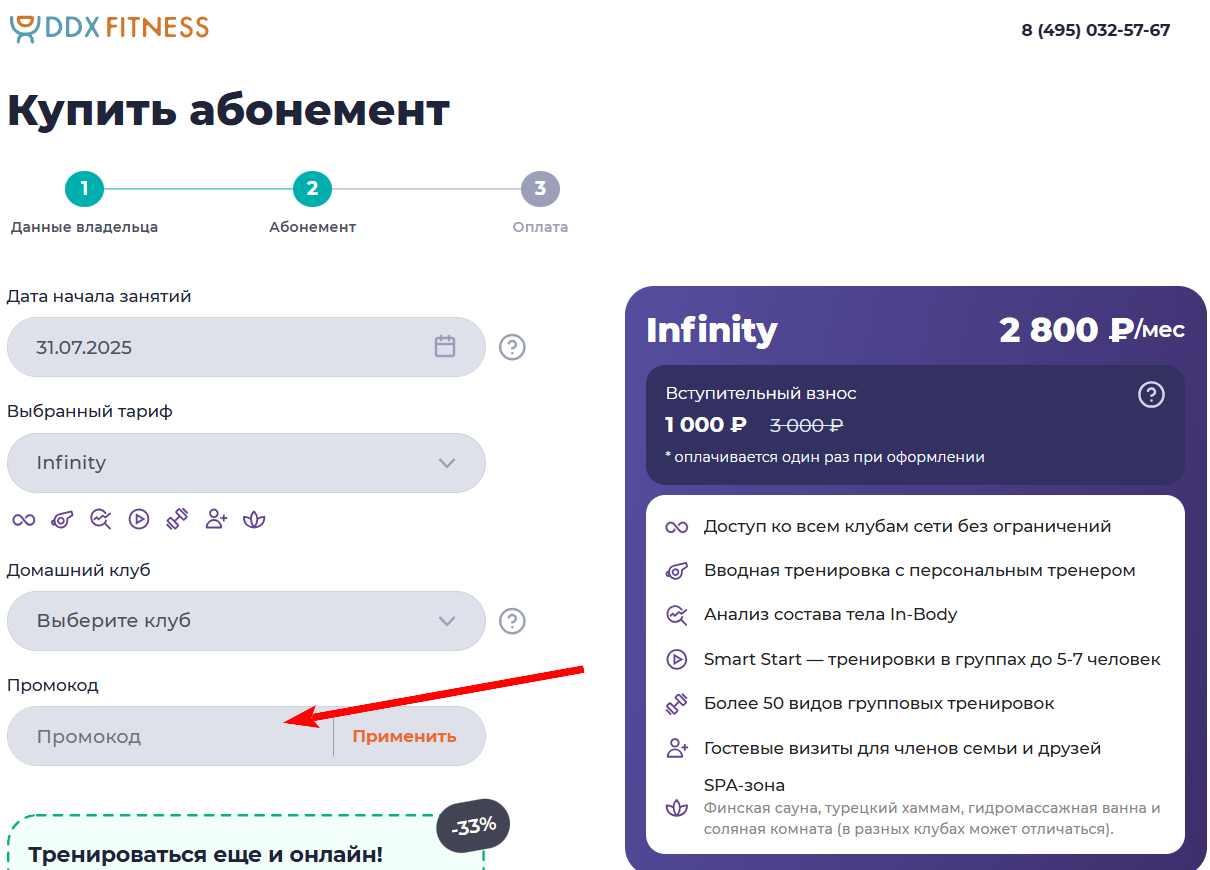 промокоды ДДХ Фитнес на первую покупку