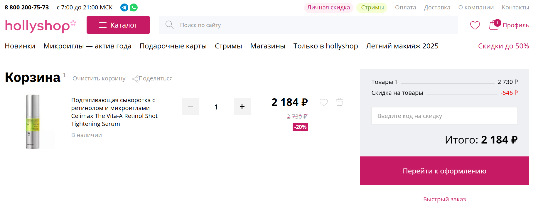 промокод Hollyshop на первый заказ