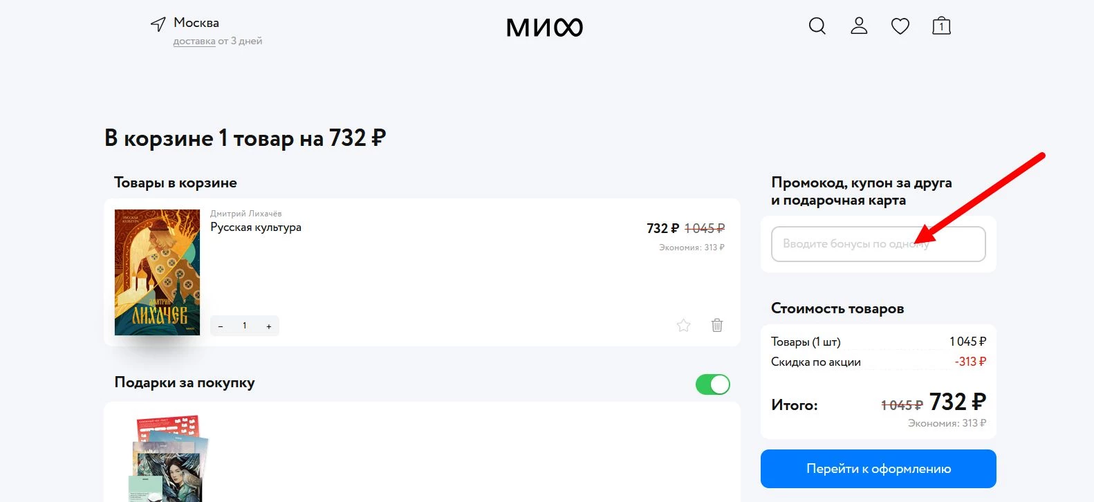 промокод МИФ на покупку