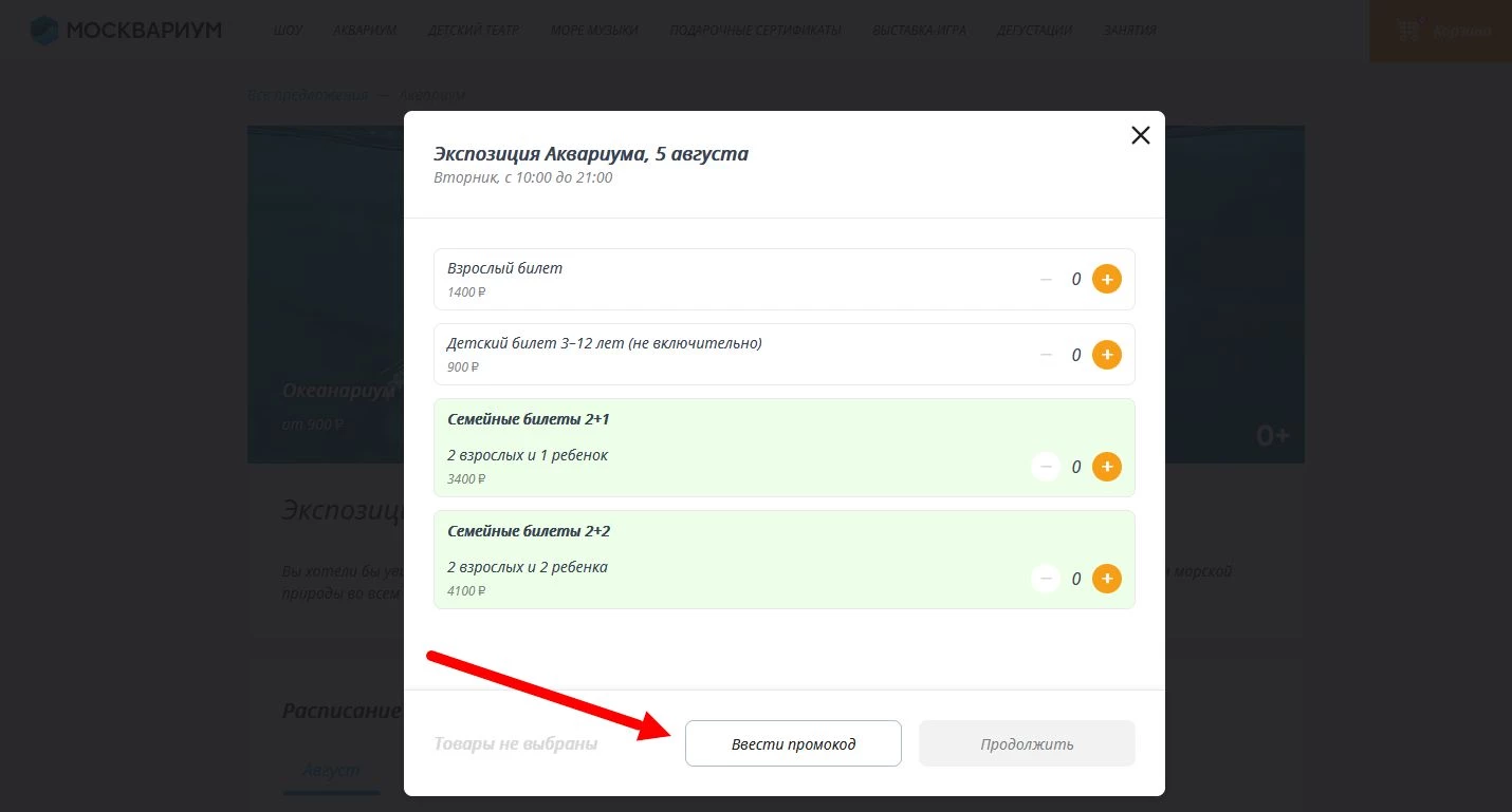 промокоды на билет в Москвариум
