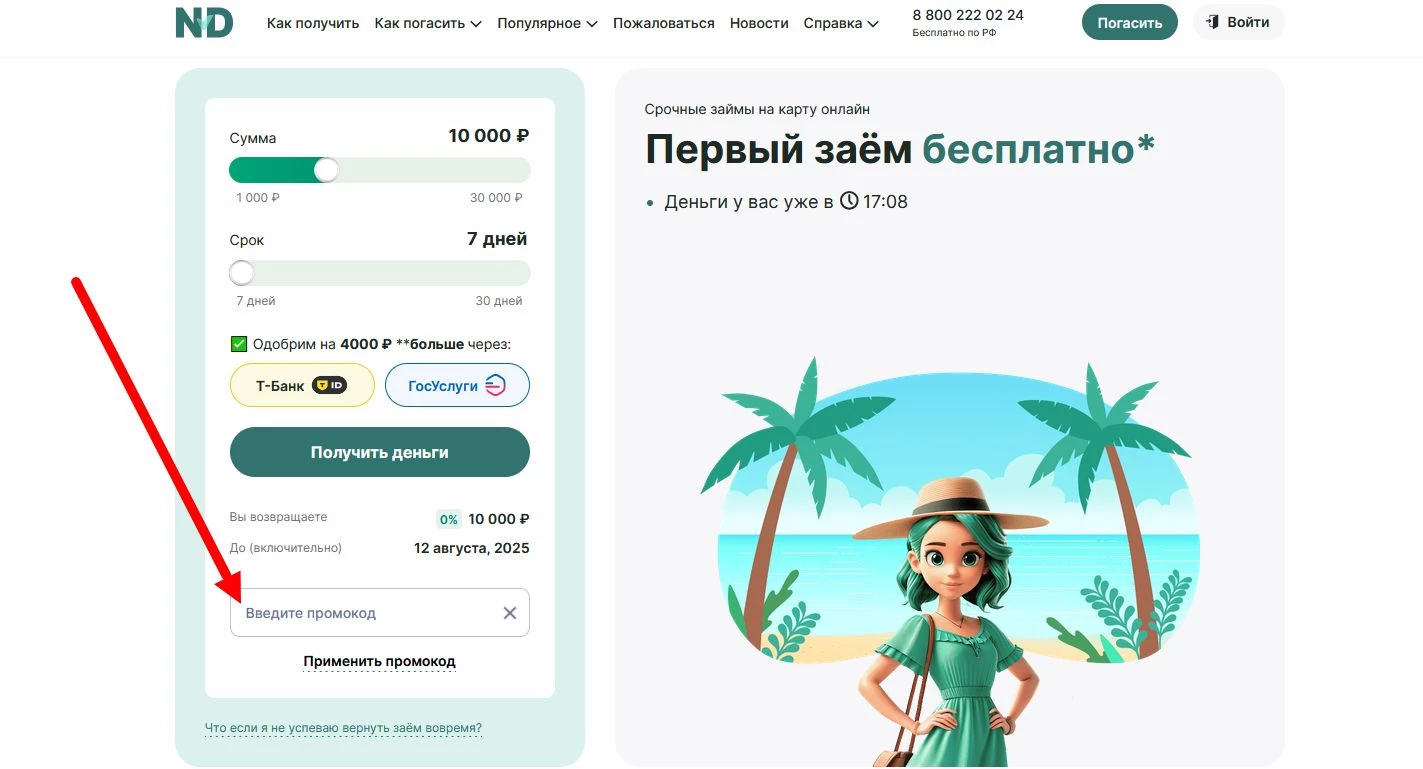 промокоды надо денег на первый заем