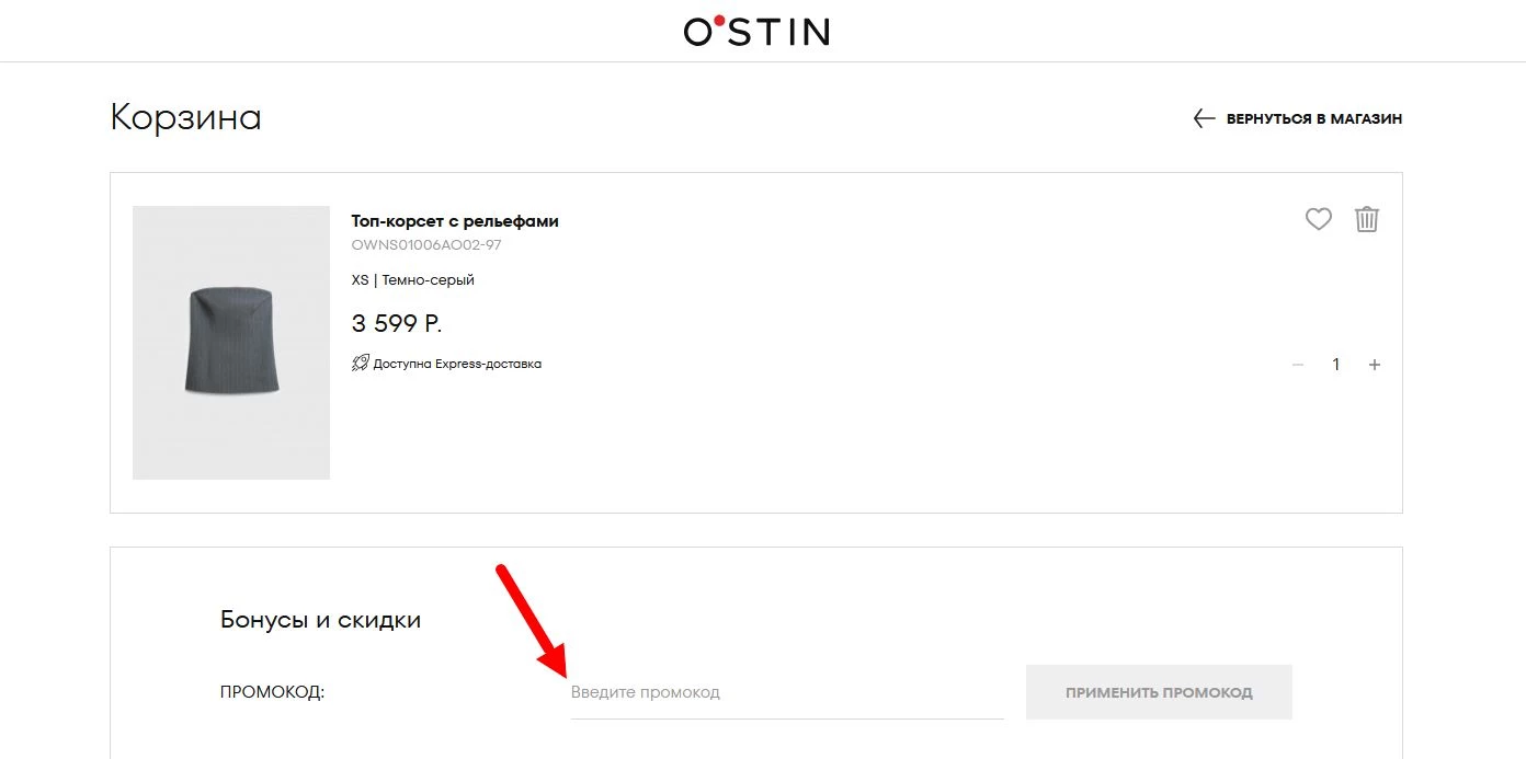 промокоды Остин