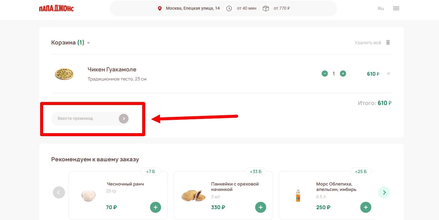промокоды на пиццу Папа Джонс
