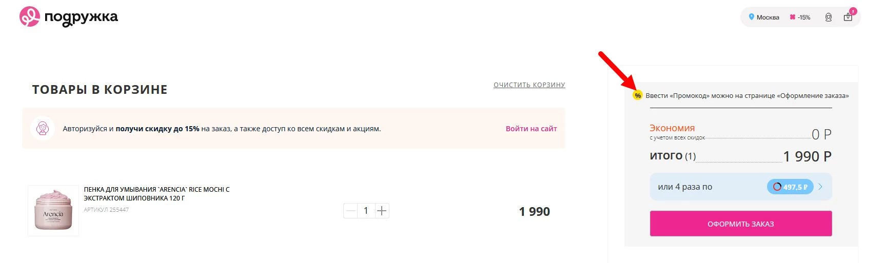 промокоды подружка на первую покупку