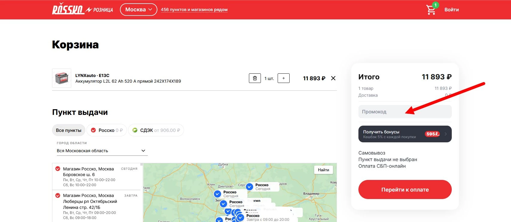 Промокоды Росско