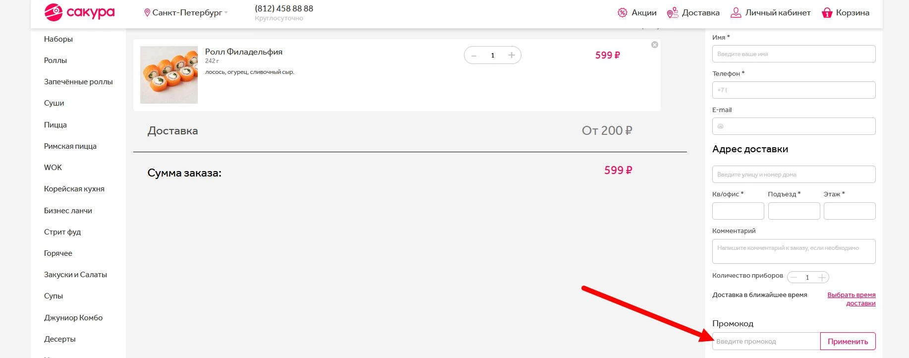 промокоды Сакура