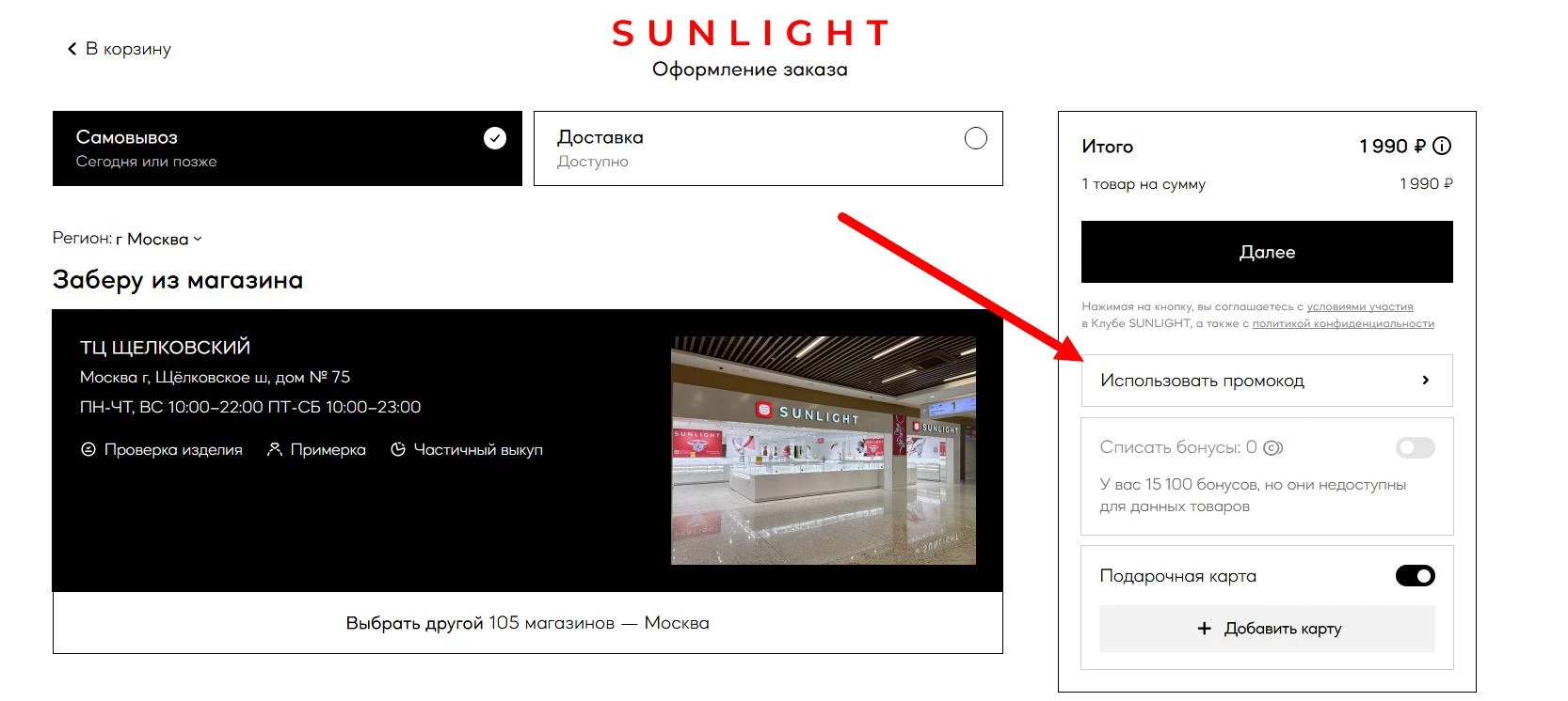 промокоды санлайт новому клиенту