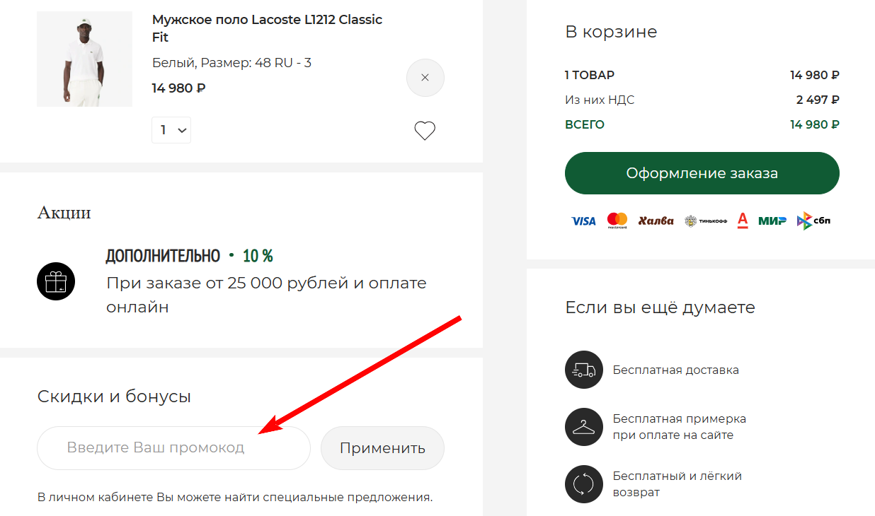 промокоды Lacoste на первый заказ