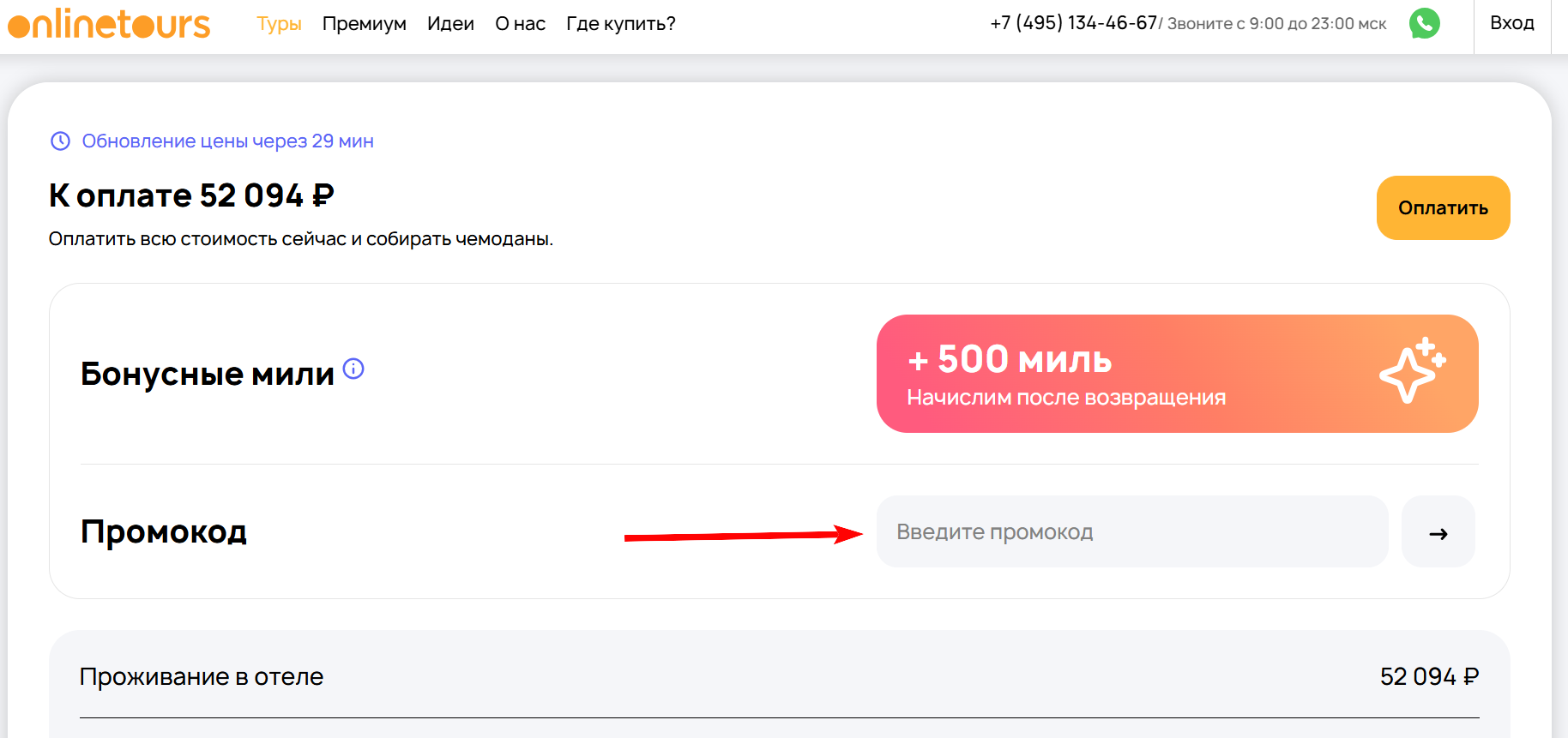 промокод Onlinetours