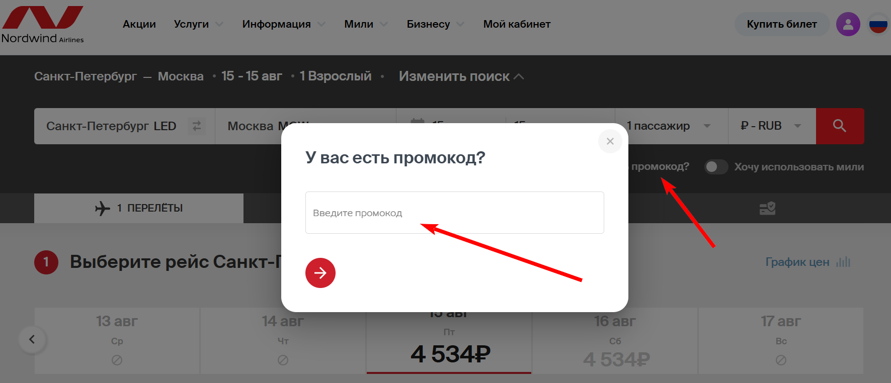 промокоды Нордвинд Эйрлайнс