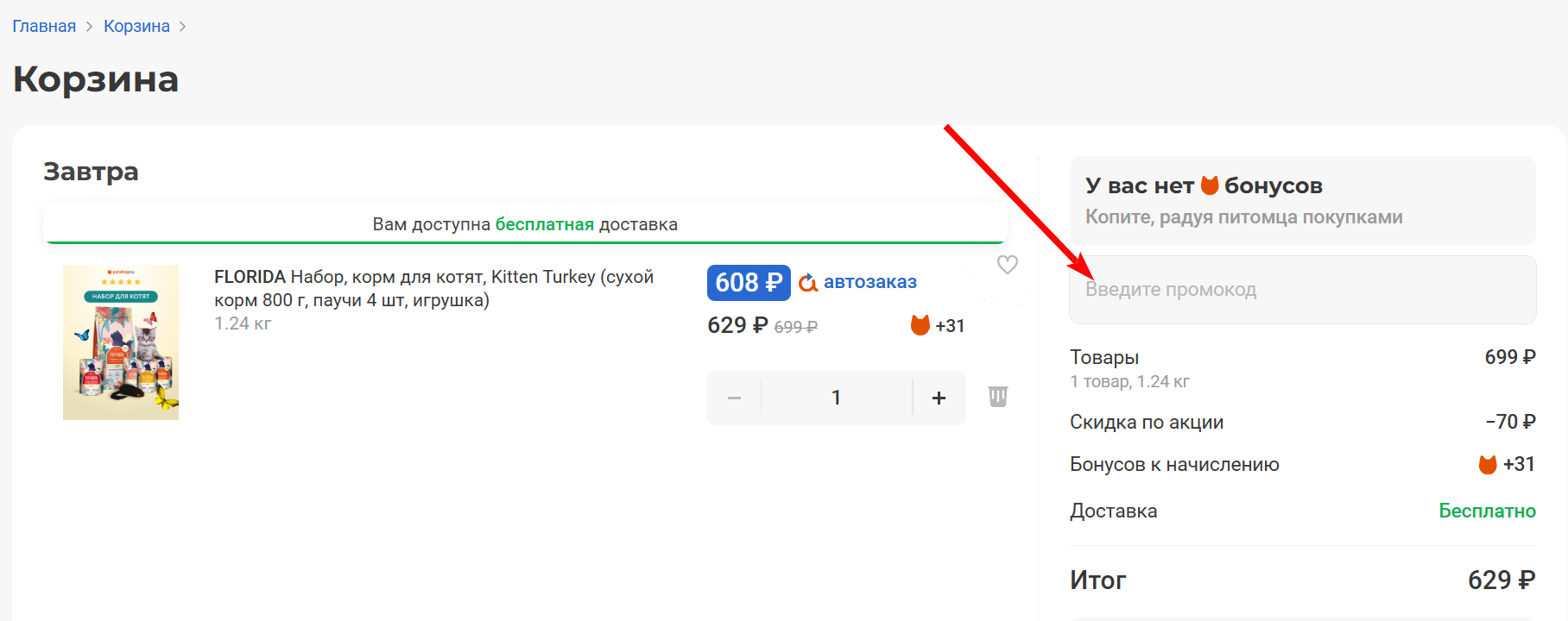 промокод Петшоп на первую покупку