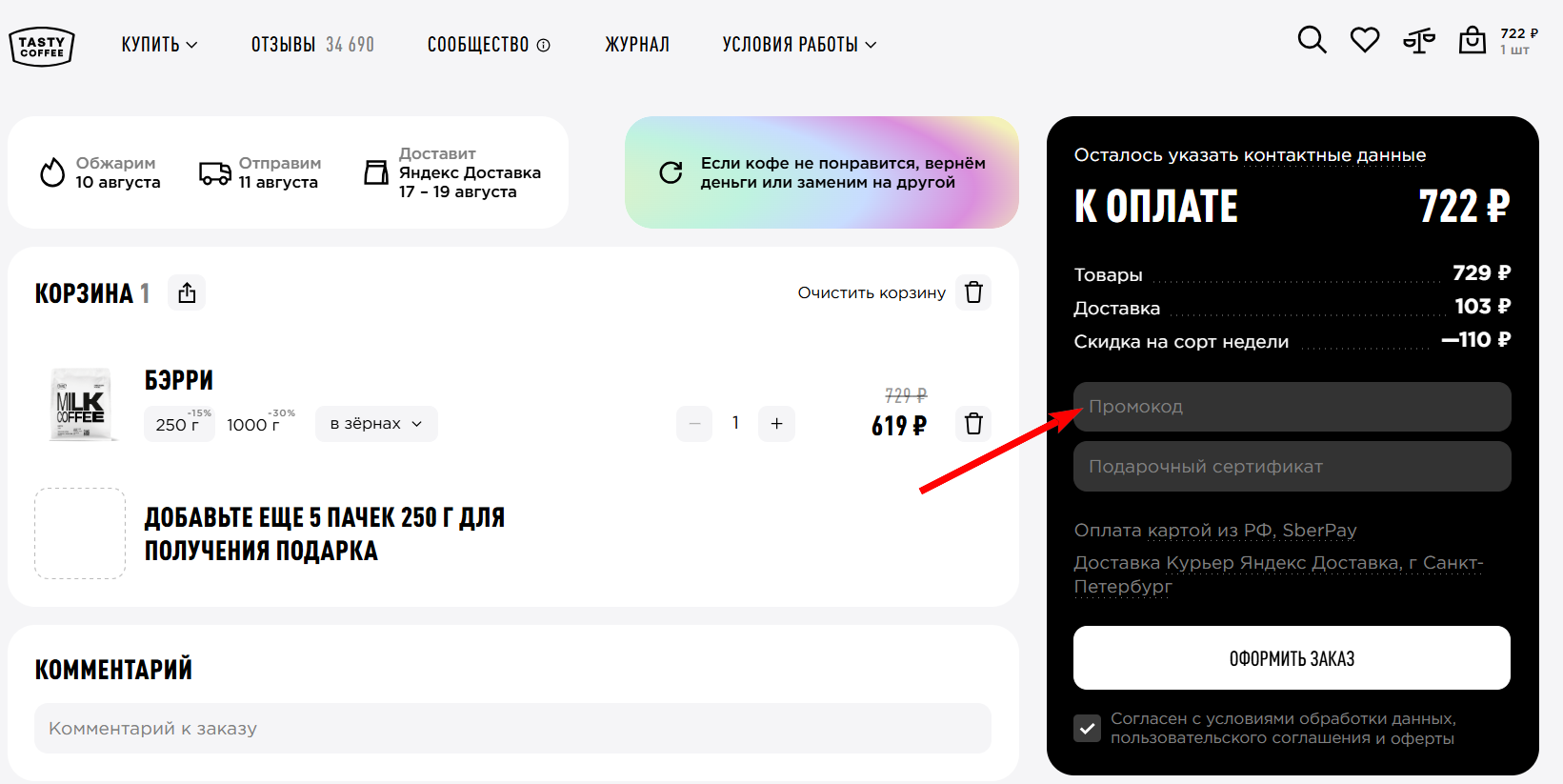 промокоды Тейсти Кофе