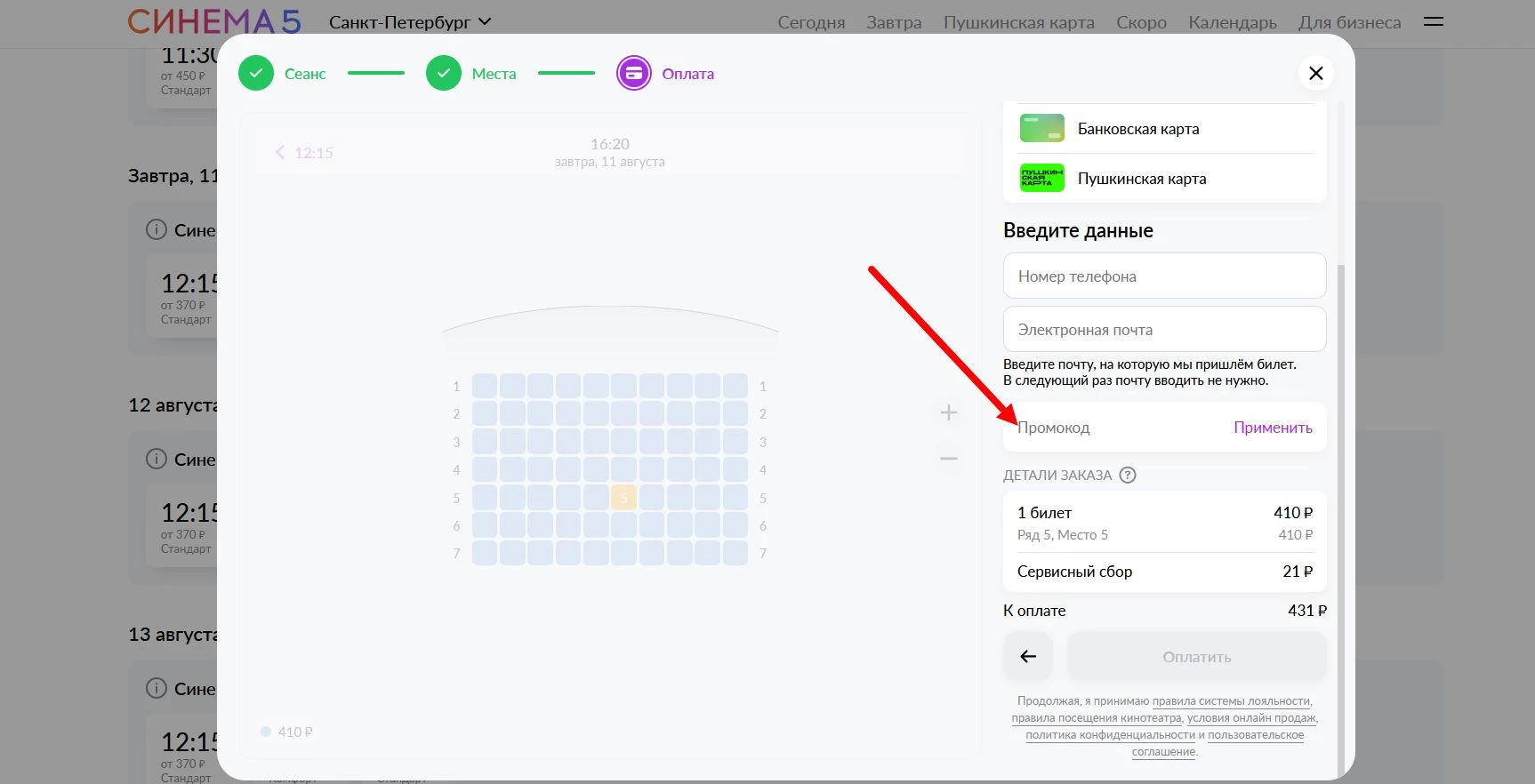 промокод Cinema5 на первую оплату