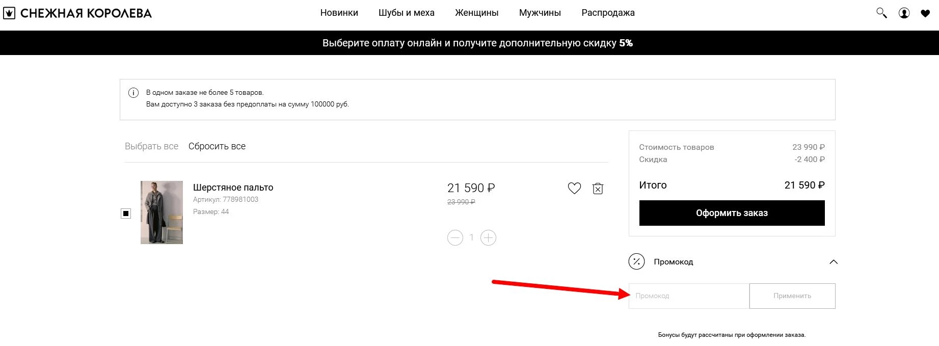 промокоды Снежная Королева