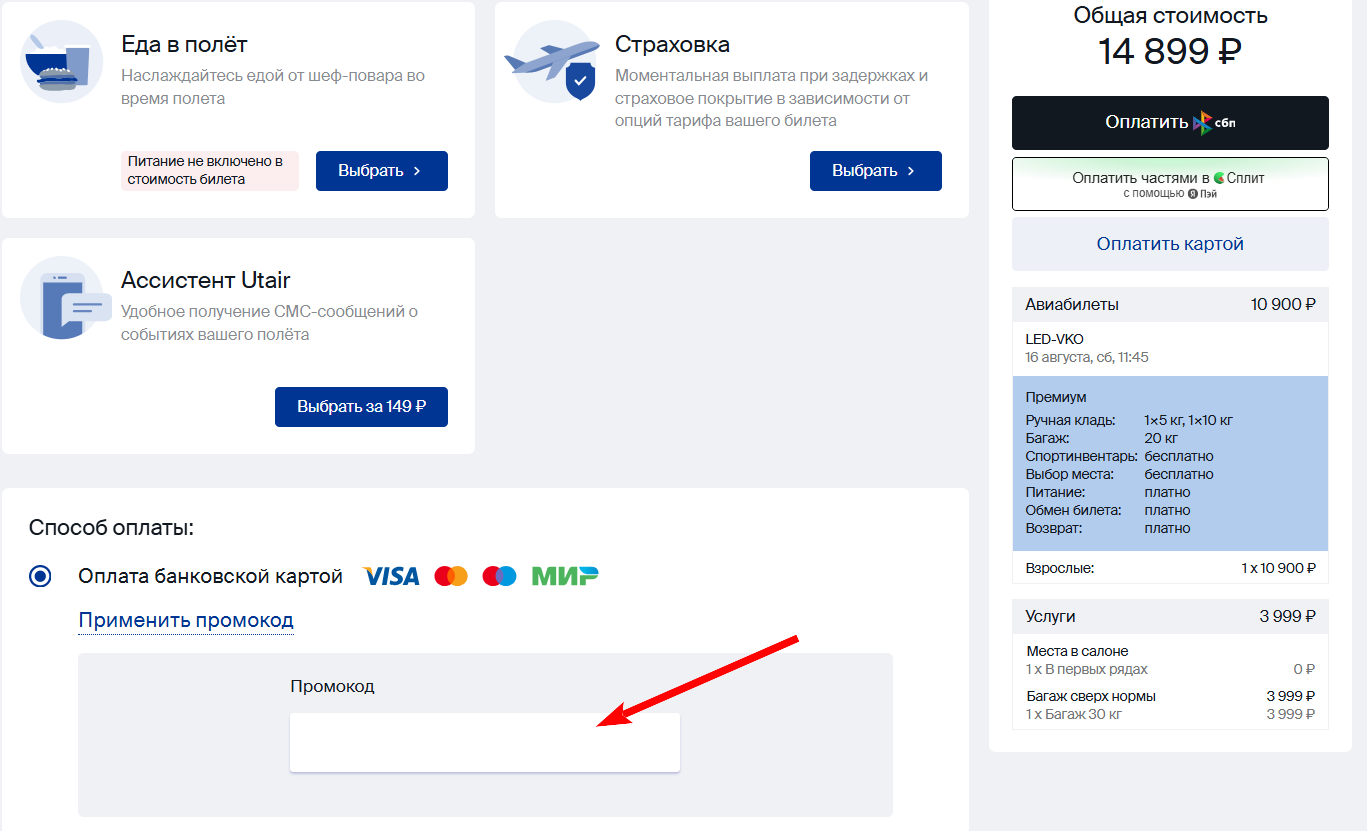промокод Utair на первую оплату