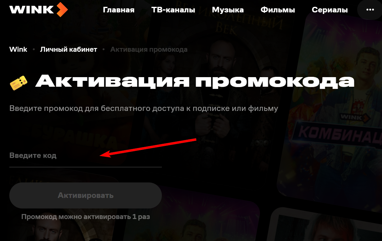 промокоды винк онлайн кинотеатр