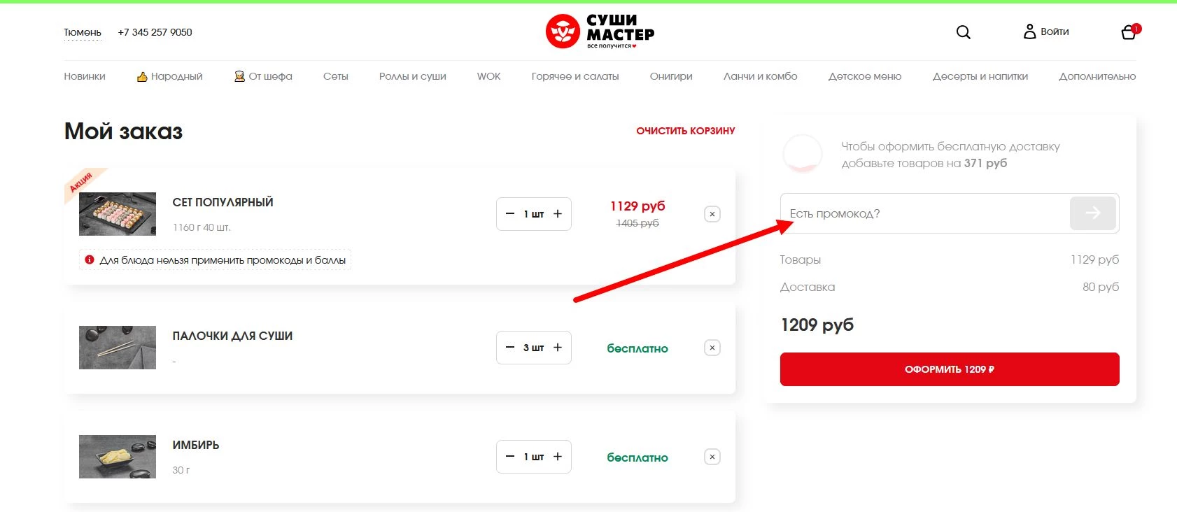 суши мастер промокод на заказ