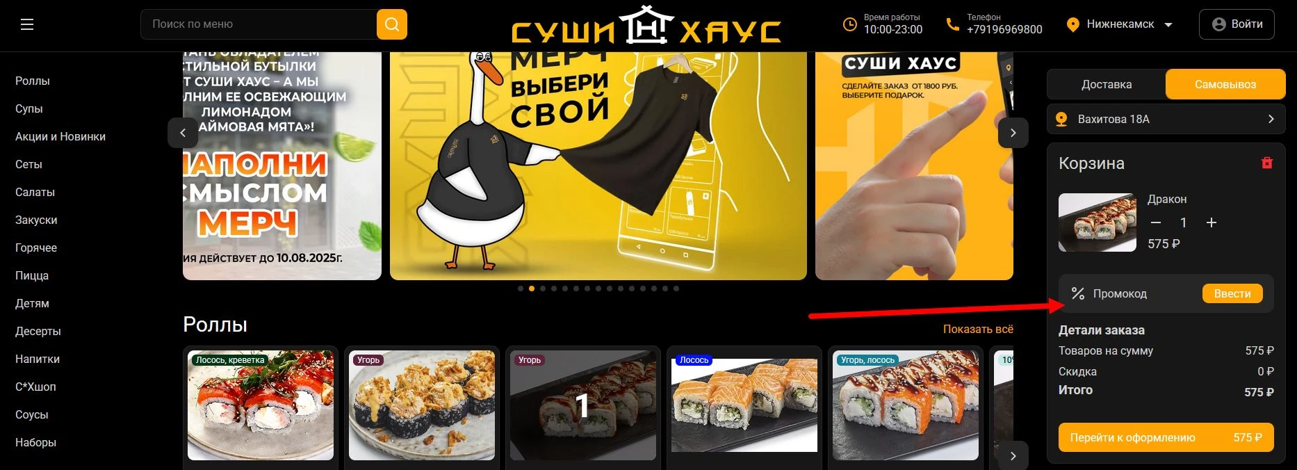 промокоды Суши Хаус