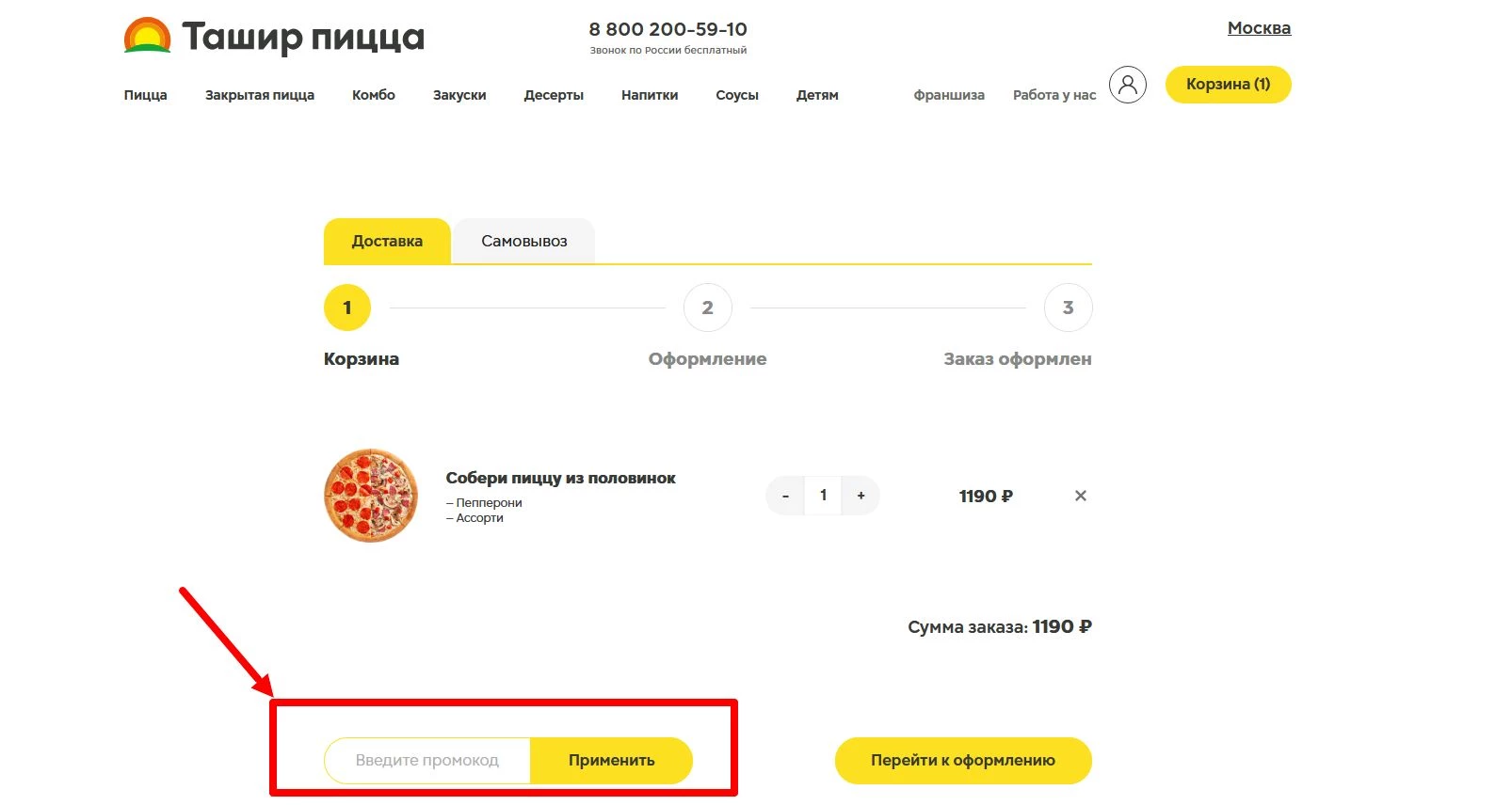 промокоды Ташир Пицца на первую покупку