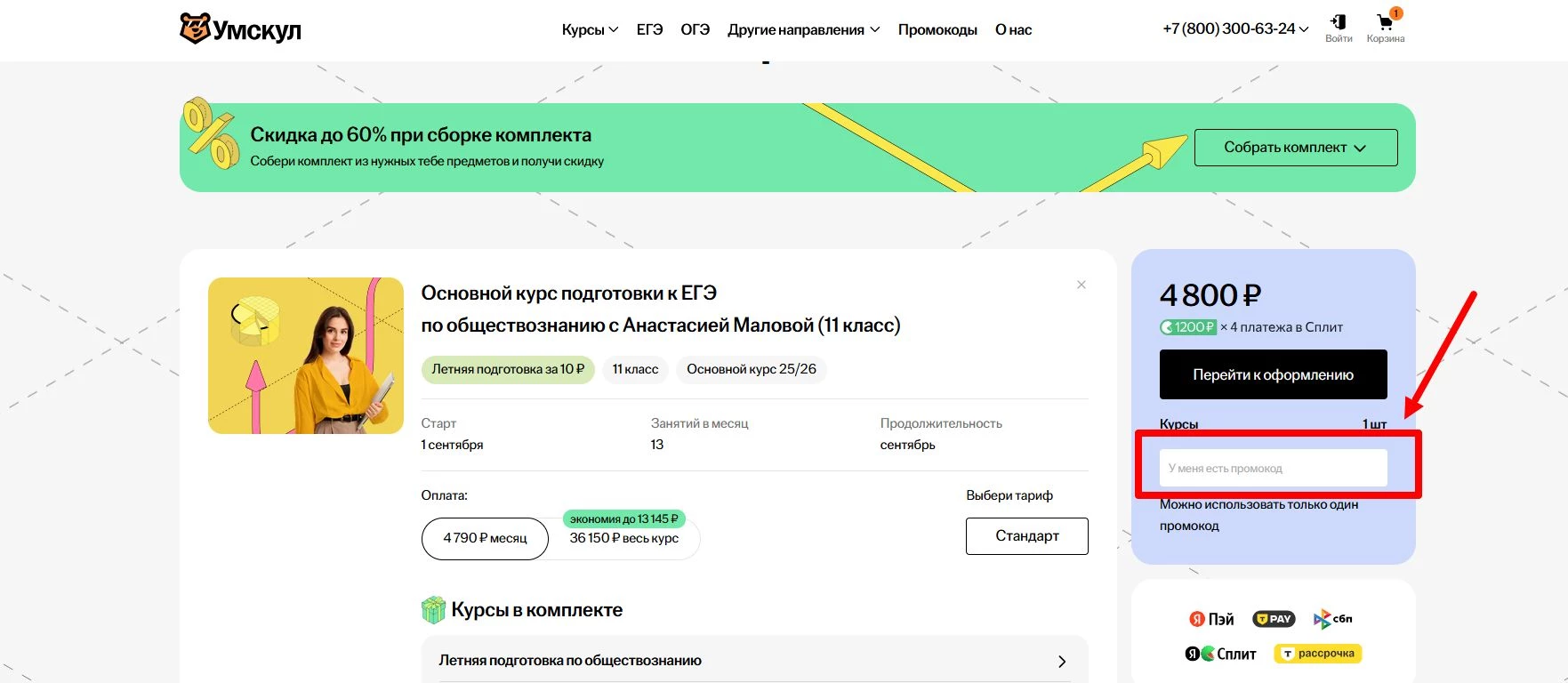 промокоды умскул на первую оплату