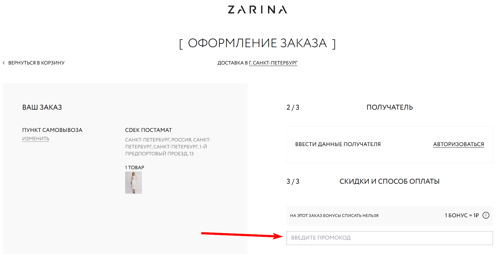 промокоды Zarina