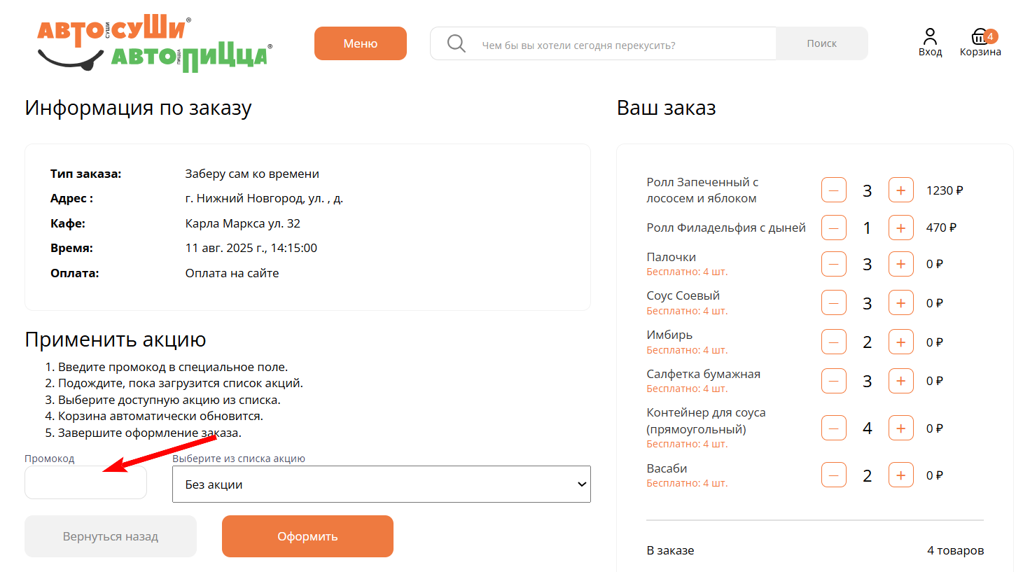 промокоды автосуши на первую доставку
