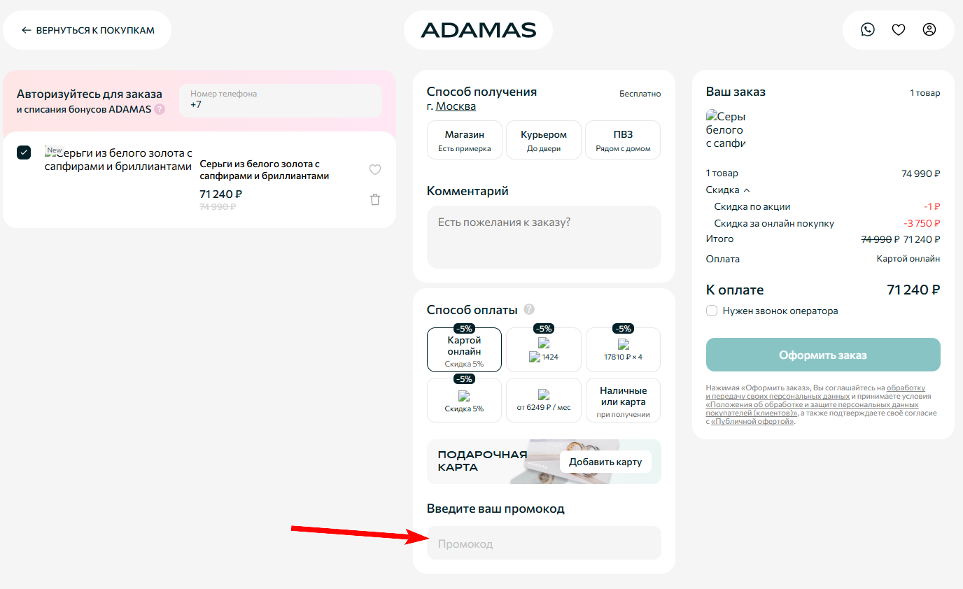 промокоды адамас на первый заказ