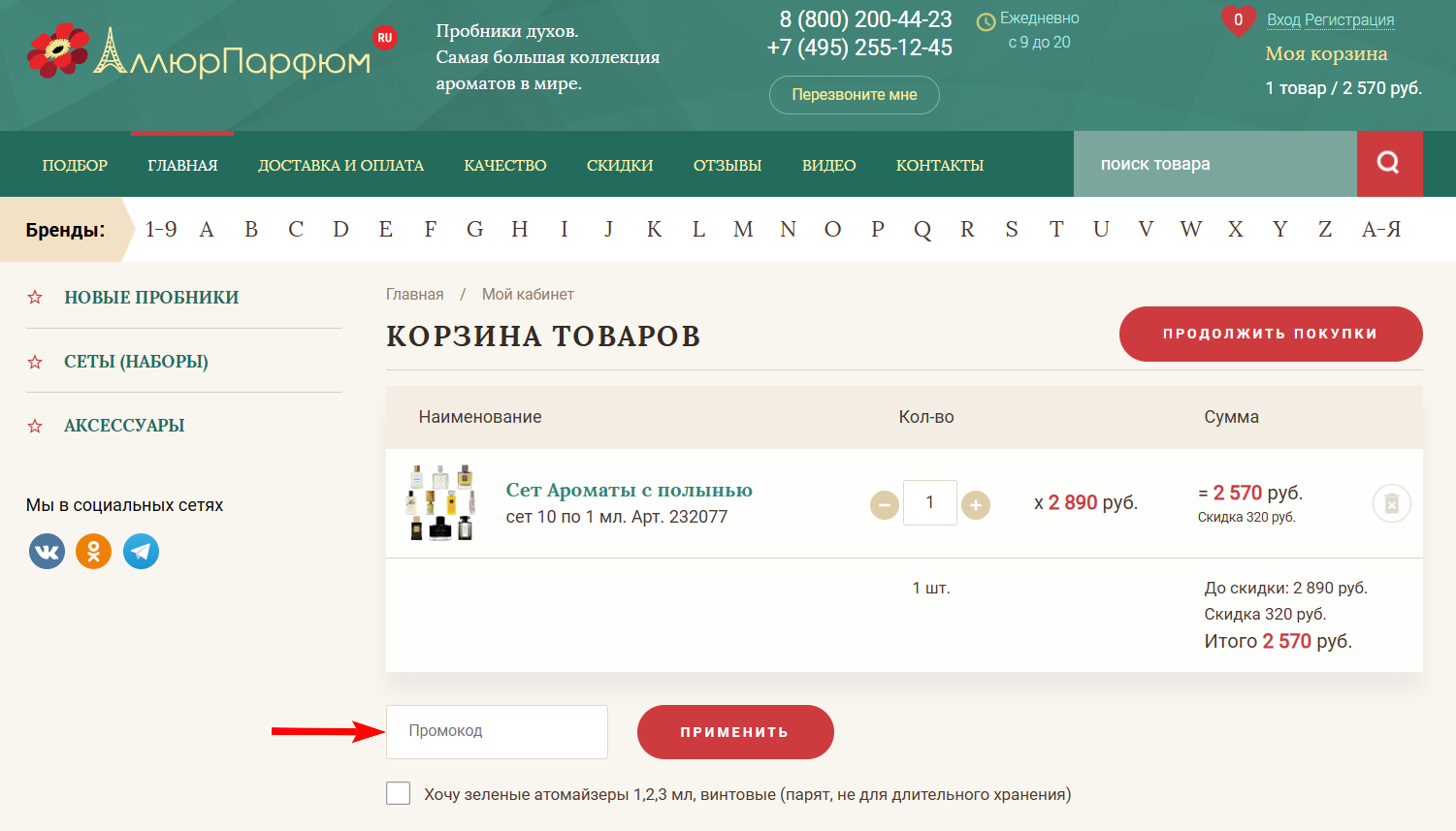 промокод Аллюр Парфюм на первый заказ