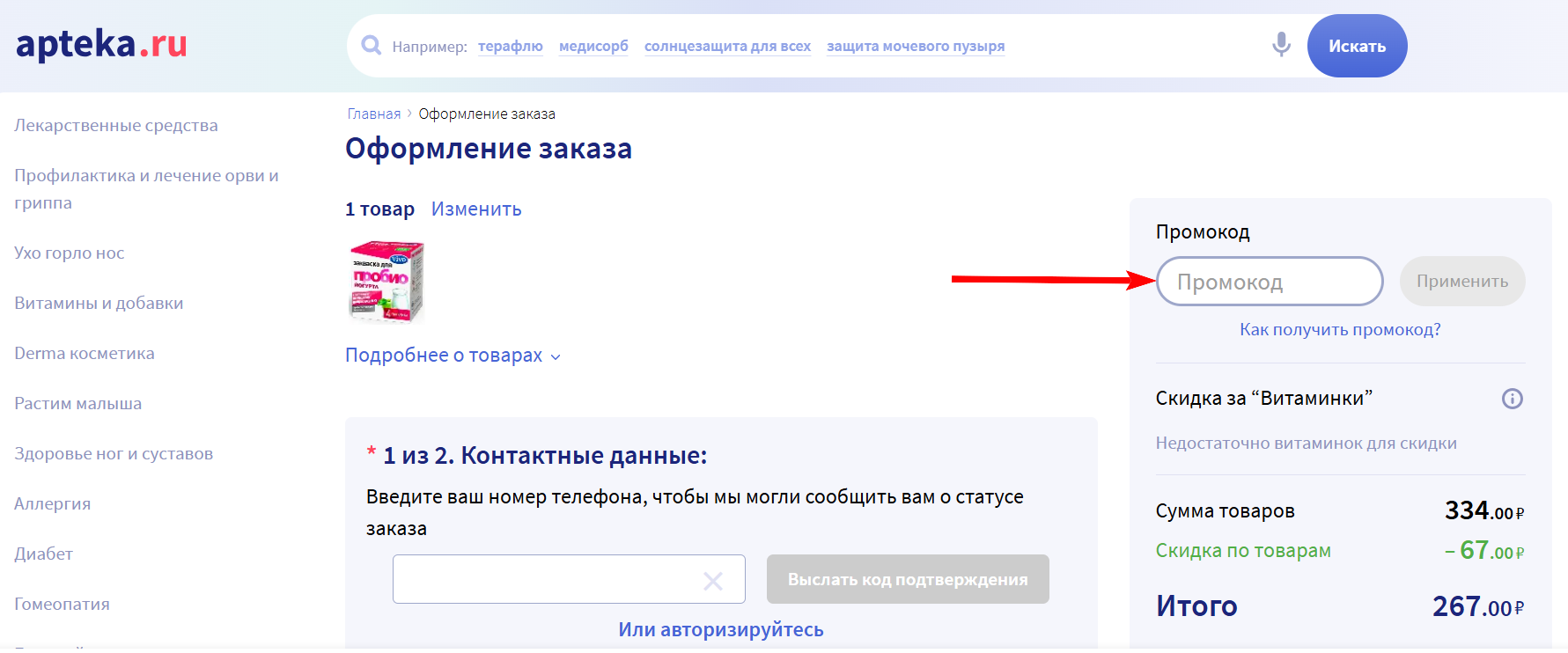 промокоды Аптека ру