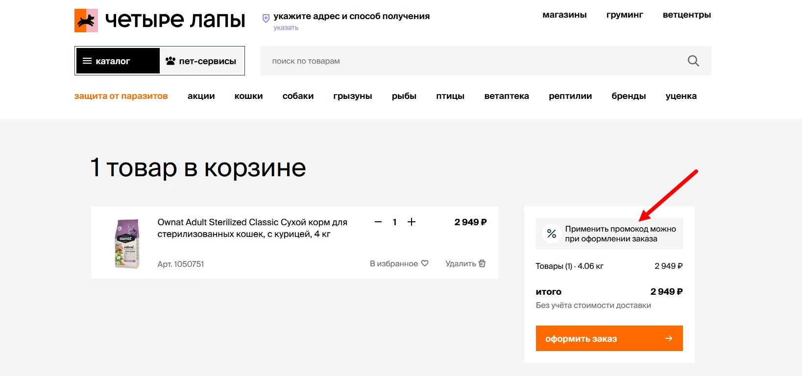 промокоды 4 лапы