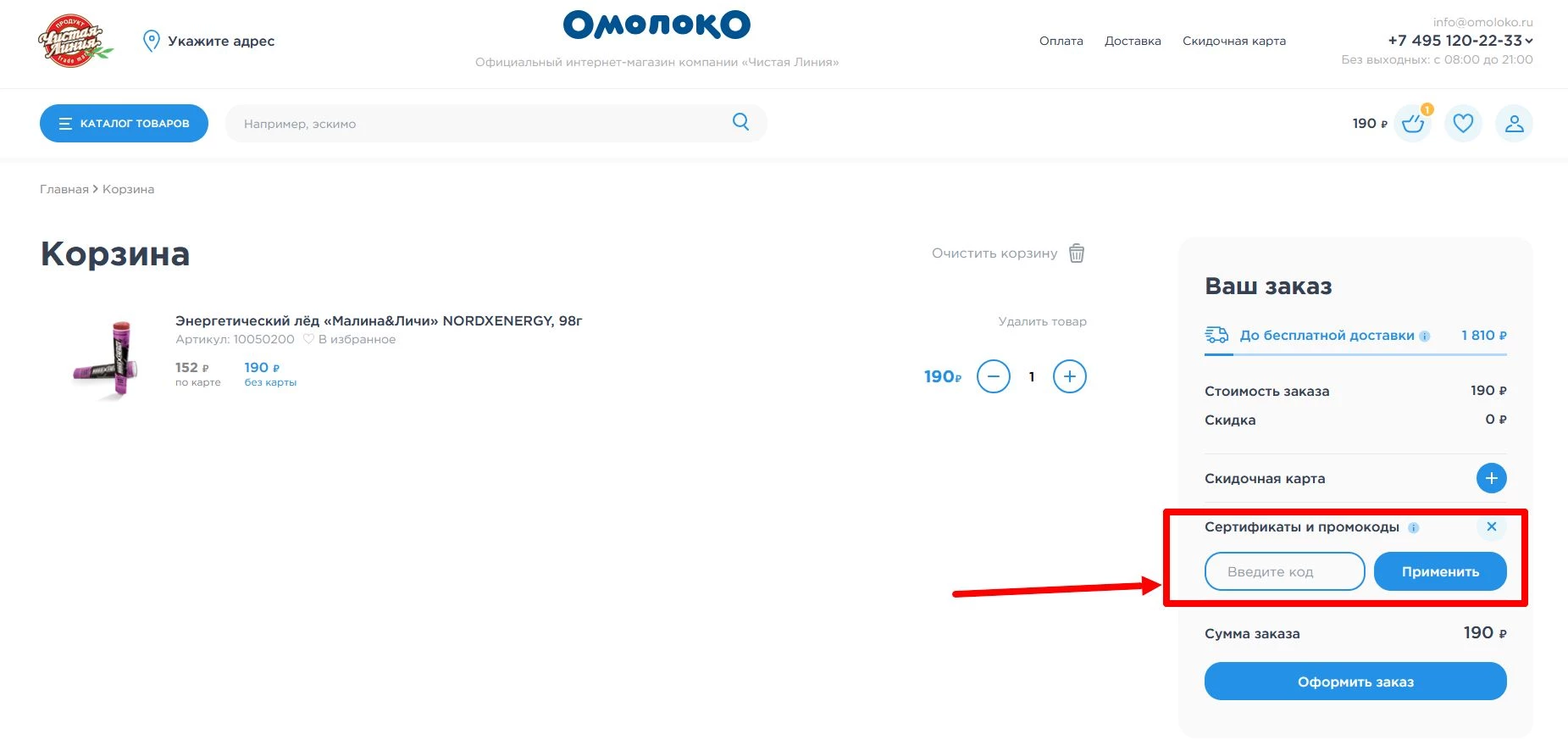 Промокоды Чистая Линия (Омолоко) на оплату