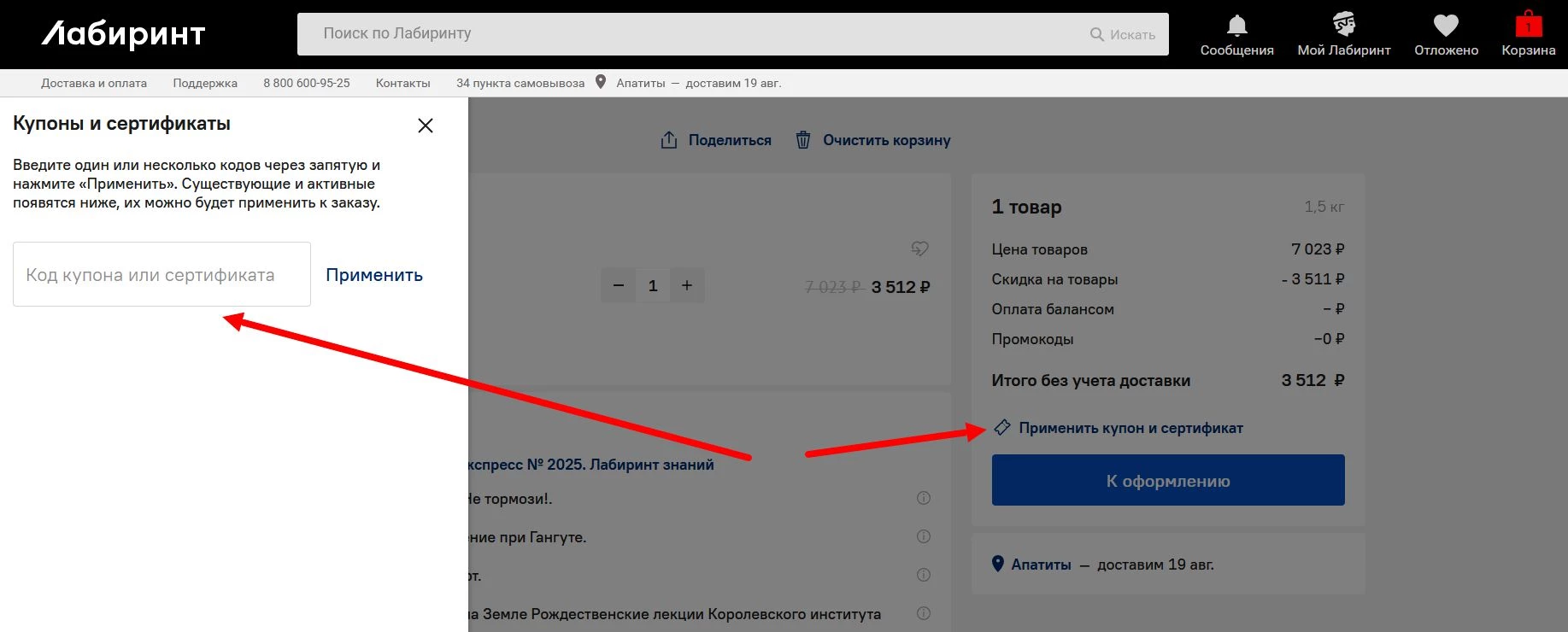Промокоды Лабиринт