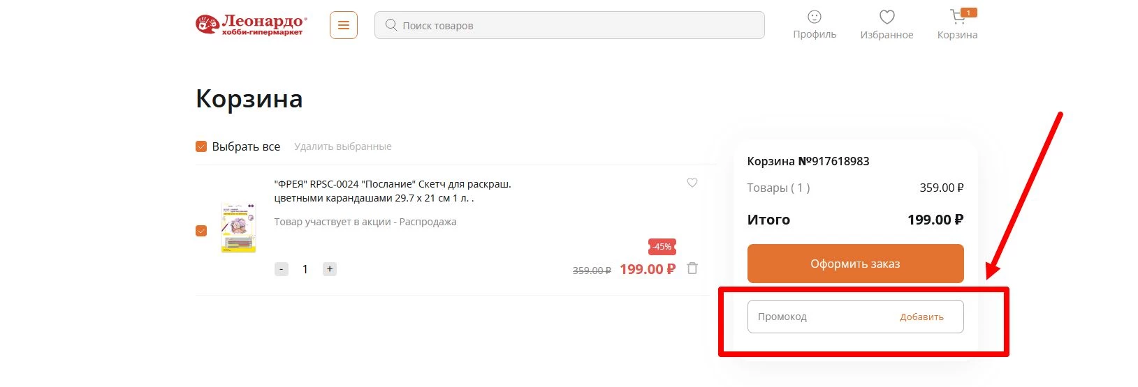 промокоды леонардо на первый заказ
